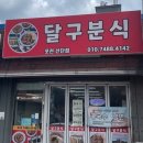 달구분식 - 무안군 도림길 67 | 달구분식