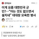 이게 요즘 대한민국 군인?..."아는 것도 없으면서 설치네" 대대장 모욕한 병사 이미지