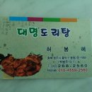 청주에 있는 대명도리탕,, 이미지