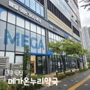 호수온누리약국 - 성북구 동소문로47길 12 | 호수온누리약국