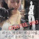 현대패션의상만들기 | 레전드 새깅룩! 제니 샤넬 1993 빈티지 패션이 돋보이는 이유 (+뜻)
