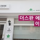 더스완 에스테틱