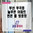 늘푸른아파트경로당 | 금정구 부곡동 방충망 늘푸른 아파트 현관 설치 후기