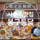 봉구통닭서충주점 네이버블로그
