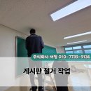 부성초등학교 | 천안 부성초등학교 게시판 철거 작업 현장 후기 깔끔한 공간 정리