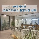W-10 | W 10. W웨딩 아카이브 스튜디오 사진 선택후기(추가금O)