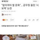 “없어져야 할 문화”… 공무원 울린 ‘시보떡’ 논란 이미지