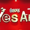 예스(YES)미술학원