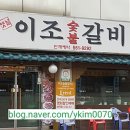 옛날이조숯불갈비 이미지