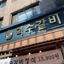 덕수갈비 | 청천동 맛집 인천 단체모임은 소고기 고깃집, &#39;덕수갈비&#39; 갈만한 곳 소개