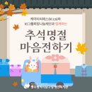 kt그룹희망나눔재단 | 광주광역시남구장애인복지관, 케이티씨에스와 kt그룹희망나눔재단과 함께하는 &#39;추석명절 마음전하기&#39;