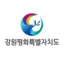 강원특별자치도’ 내년 6월 출범…규제완화 특례 혜택 이미지