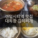 센텀시티역 | 센텀시티역 맛집 대독장 김치찌개 내돈내산 후기