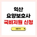 익산성모요양보호사교육원 | 익산 요양보호사 자격증 국비지원 신청 방법 교육기관 총정리