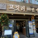 고깃리88번지 - 거제시 중곡로3길 19 | 고깃리88번지