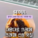 내맘대로크레페