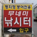 무네미로 이미지