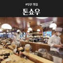 플랜비(Plan B) 광안점 | [부산맛집] 웨이팅 오픈런 솔직메뉴 비교 추천"톤쇼우 광안점"