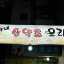 허가네산약초오리 이미지