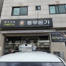 충무돈가 이미지