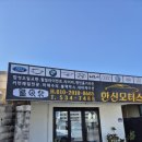 한신모터스