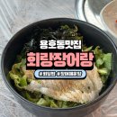 회랑 | 부산용호동맛집 장어매운탕과 회덮밥 오션뷰 회랑장어랑 후기