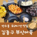 김종구부산어묵만수포레시안 | 만수동 분식 맛집! 김종구 부신어묵 만수포레시안점