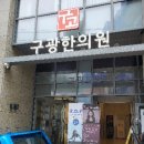 구광한의원 이미지