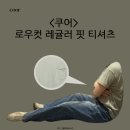샌드그린(SAND GREEN) | 쿠어 로우컷 티셔츠로 녹색 코디하기 초록색 컬러 조합