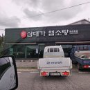 삼대가염소탕