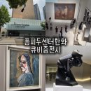 계산오거리 상징조형 | 서울 퐁피두센터 한화 큐비즘 전시 후기 : 셔틀·주차·예매·도슨트 총정리