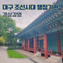 경상감영공원 야외화장실 | 경상감영 조선시대 경상도 도청 대구 여행 공원 가볼만한 곳