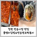 창원 반송시장 분식 맛집 뚱땡이김밥, 원조 떡볶이 후기