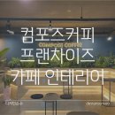 컴포즈커피인천지사