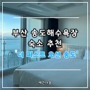 더퍼스트 오션 송도 | 부산 송도해수욕장 숙소 추천, 현지인이 가본 더 퍼스트 오션 송도 숙소 솔직후기