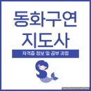 동화구연지도사 과정 | 동화구연지도사 자격증 취득과정 및 공부후기 취업 분야