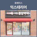 아현중앙약국 이미지