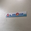 청정회타운 이미지