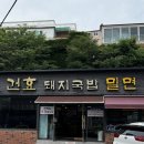 건효돼지국밥 이미지