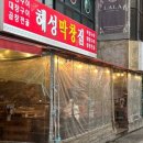 해성막창집서면점 이미지