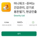 생활속 편리함 스마트폰 사용법 | 돈버는 걷기 어플 머니워크앱 추천 다운로드 설치 사용법