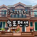 경치좋은 느낌표 & 쉼표 | [경기도 포천] 수도권 근교에 있는 산정호수 펜션 &#34;쉼표 펜션&#34;