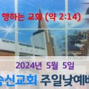 2024년 5월 5일 주일낮예배 이미지