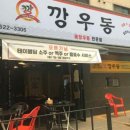 깡우동인계점 이미지