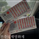 객사6리마을회관 | 전주국제영화제 현장예매 삼성문화회관 일정 가을이오면 후기 2025