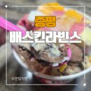 베스킨라빈스 증평점 | 증평 배라 4월 신메뉴 두바이 크런치 봉봉 후기 KT 멤버십 50% 할인 꿀팁