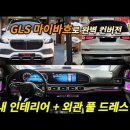 GLS 마이바흐 룩 인테리어 + 익스테리어 풀 컨버전 작업 이미지