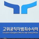 공수처 "명품 가방 사건, 검찰 처분 보고…채상병 사건은 정중동" 이미지