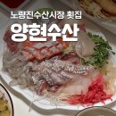 양현 | 신선도가 남다른 모듬회 노량진수산시장 맛집 양현수산 후기