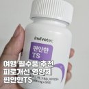 여행 필수품 추천, 피로개선 영양제 인비보텍 편안한TS